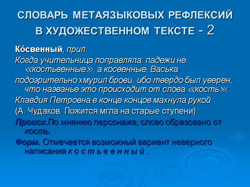 СЛОВАРЬ МЕТАЯЗЫКОВЫХ РЕФЛЕКСИЙ В ХУДОЖЕСТВЕННОМ ТЕКСТЕ - 2 Ко́свенный, прил.  Когда учительница поправляла:
